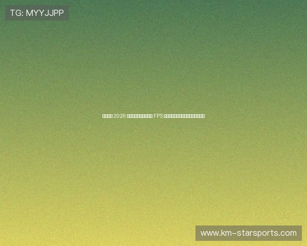 无畏契约 2026 大师赛决赛数据:中国 FPS 战队抗欧美黑马复盘,无畏契约赛制 无畏契约 2026 大师赛决赛数据:中国 FPS 战队抗欧美黑马复盘,无畏契约赛制